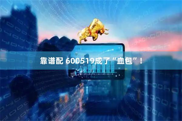 靠谱配 600519成了“血包”！