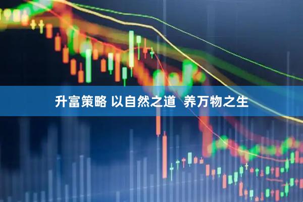 升富策略 以自然之道  养万物之生